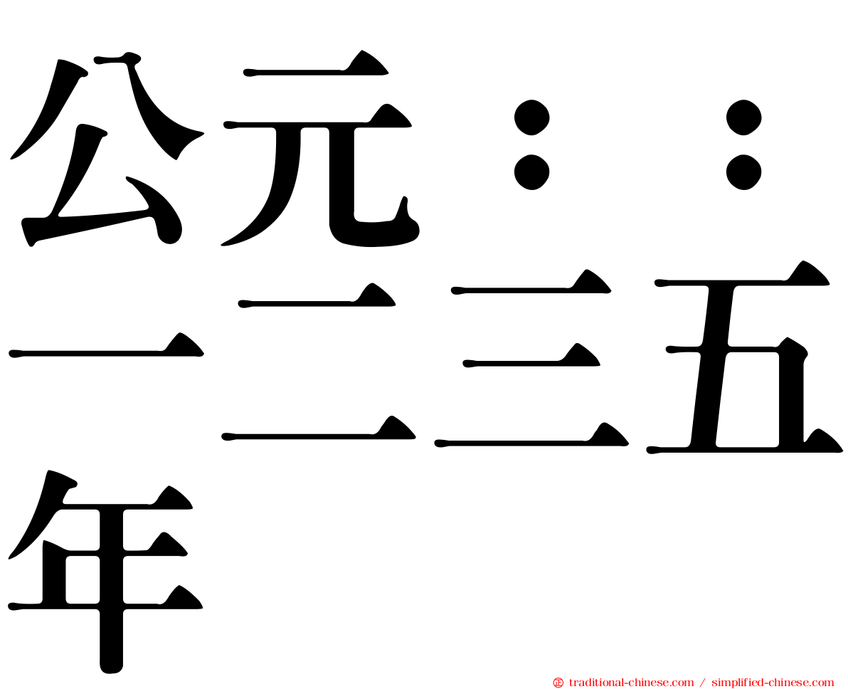 公元：：一二三五年