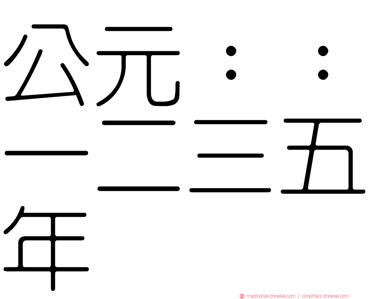 公元：：一二三五年