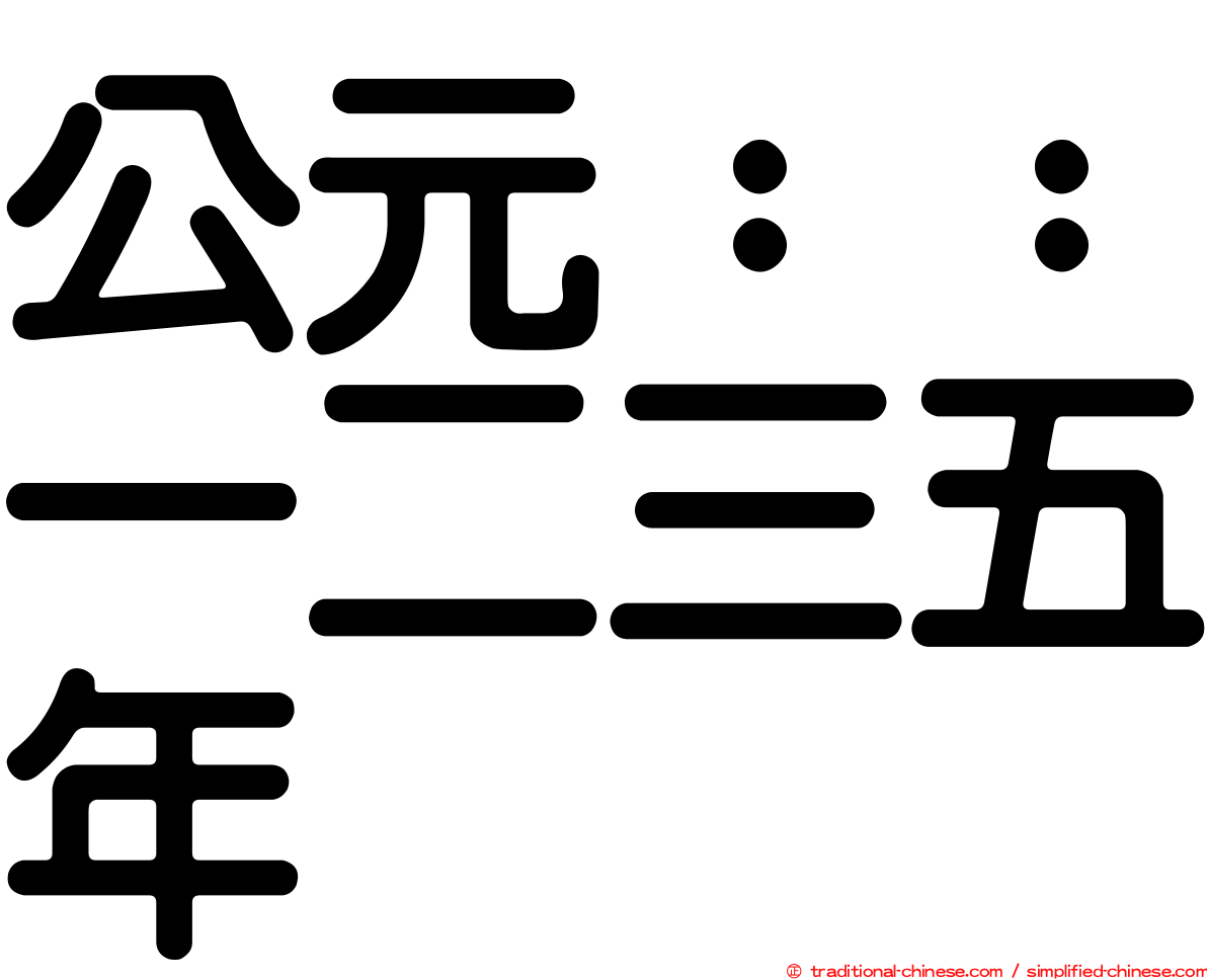 公元：：一二三五年