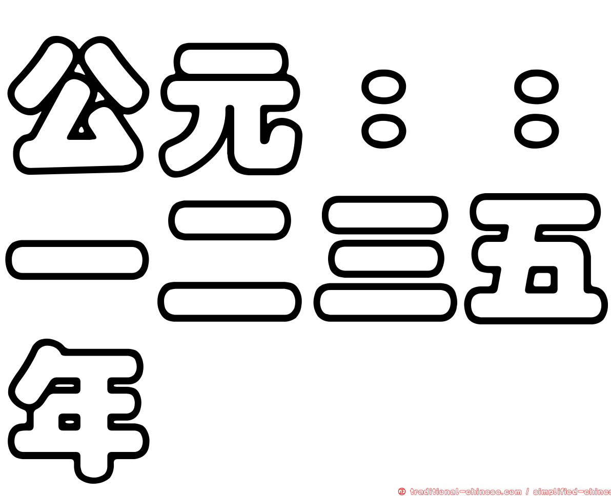 公元：：一二三五年