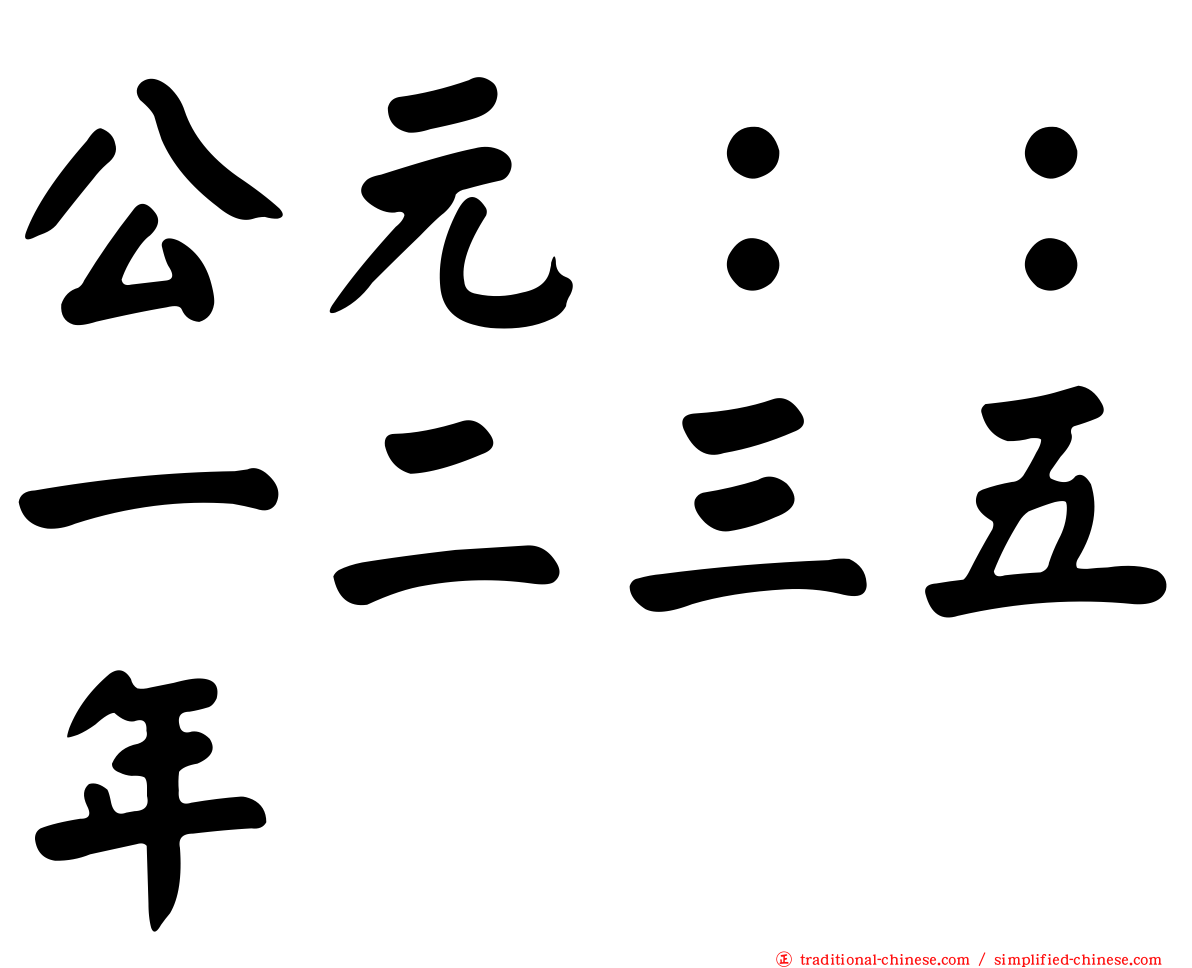 公元：：一二三五年
