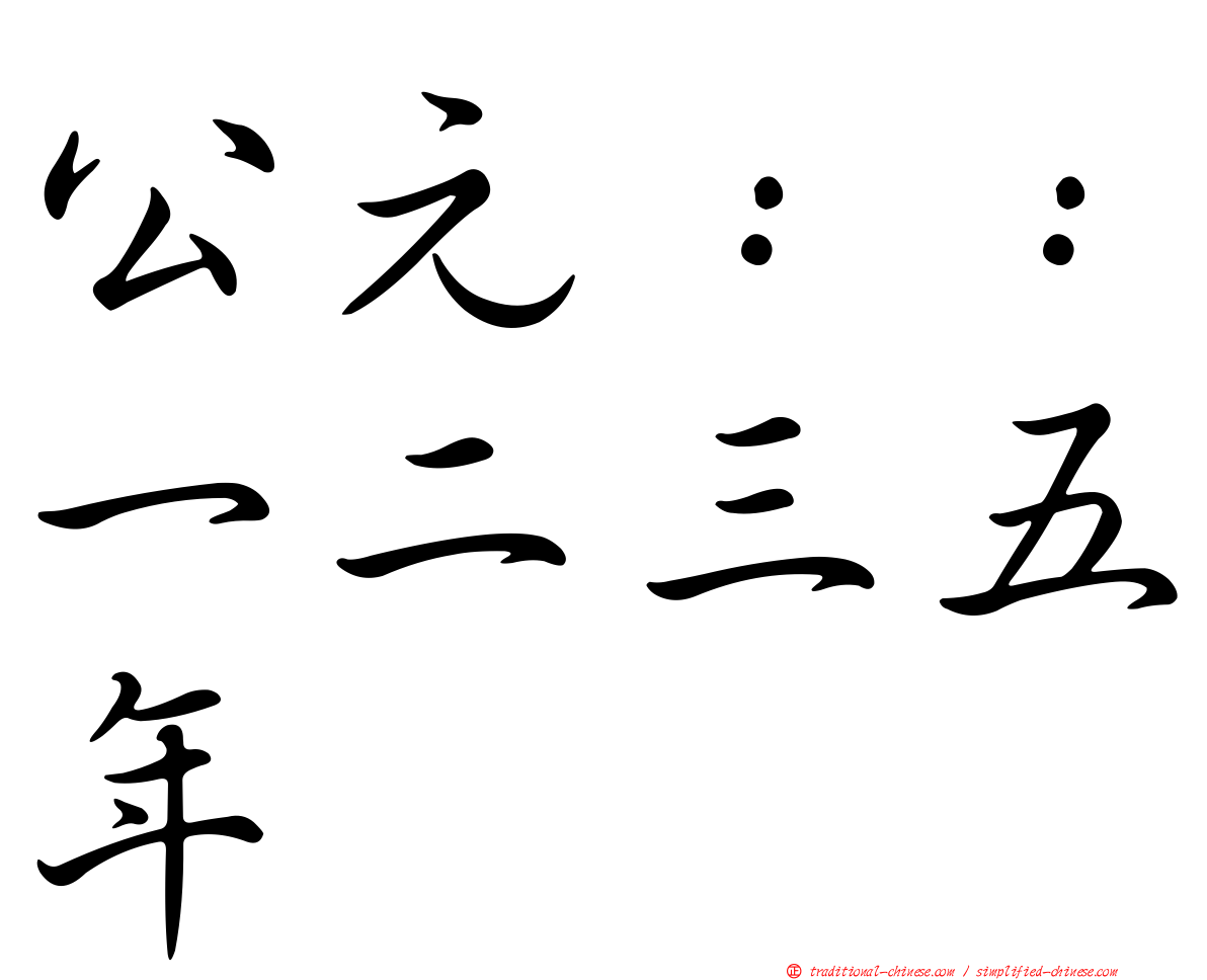 公元：：一二三五年
