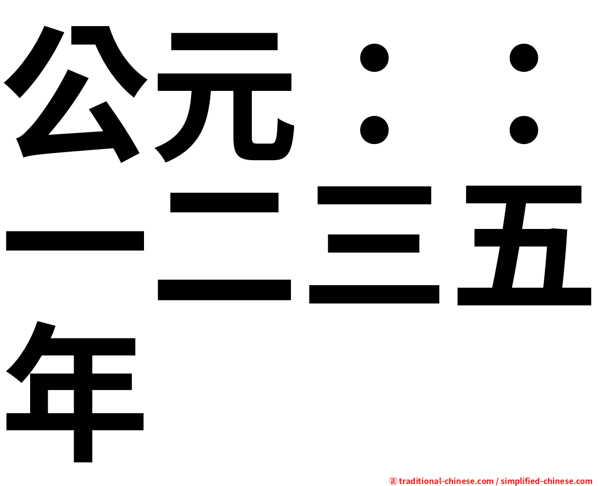 公元：：一二三五年