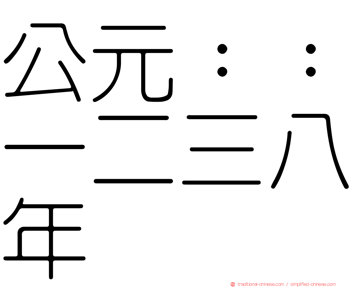 公元：：一二三八年