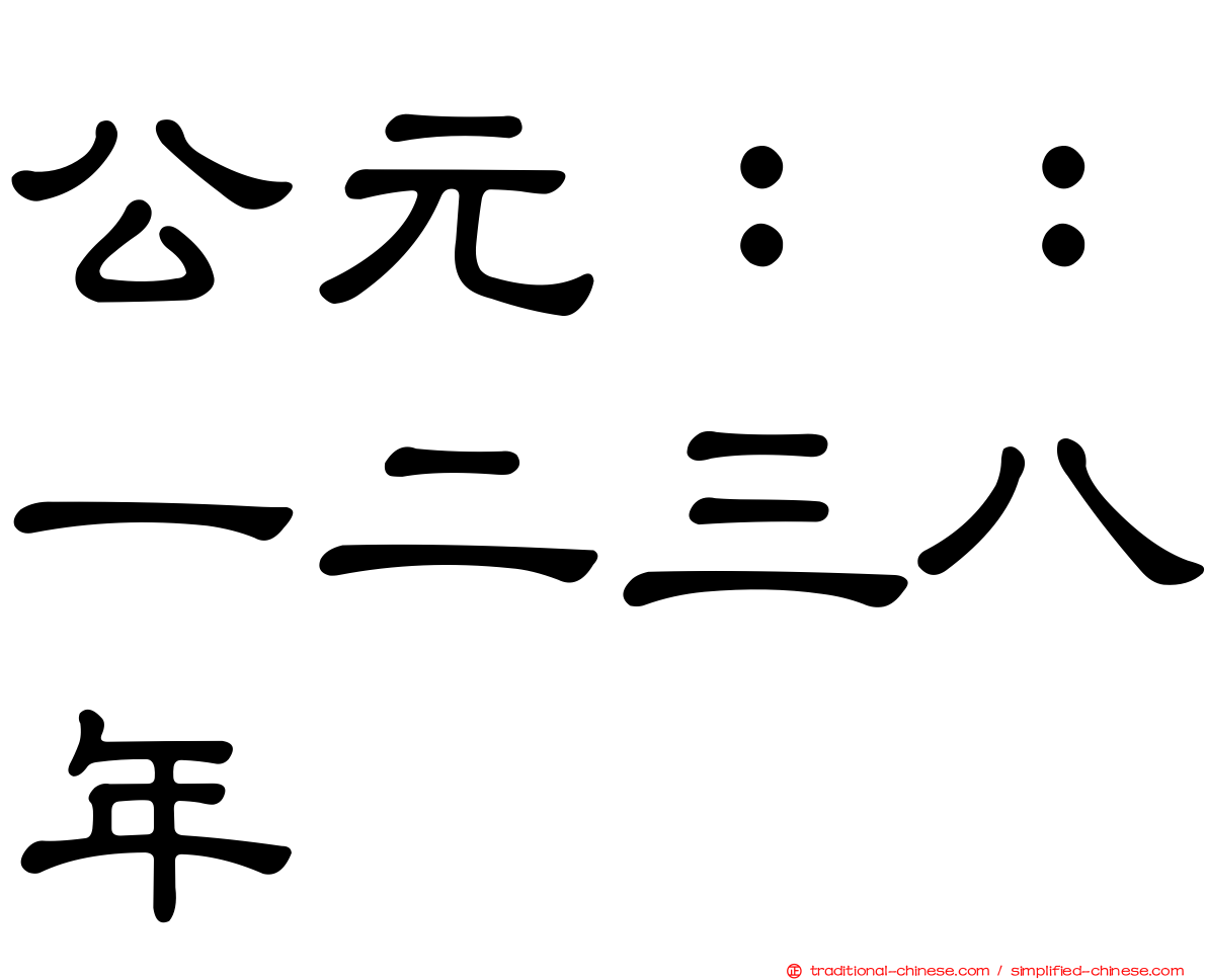 公元：：一二三八年