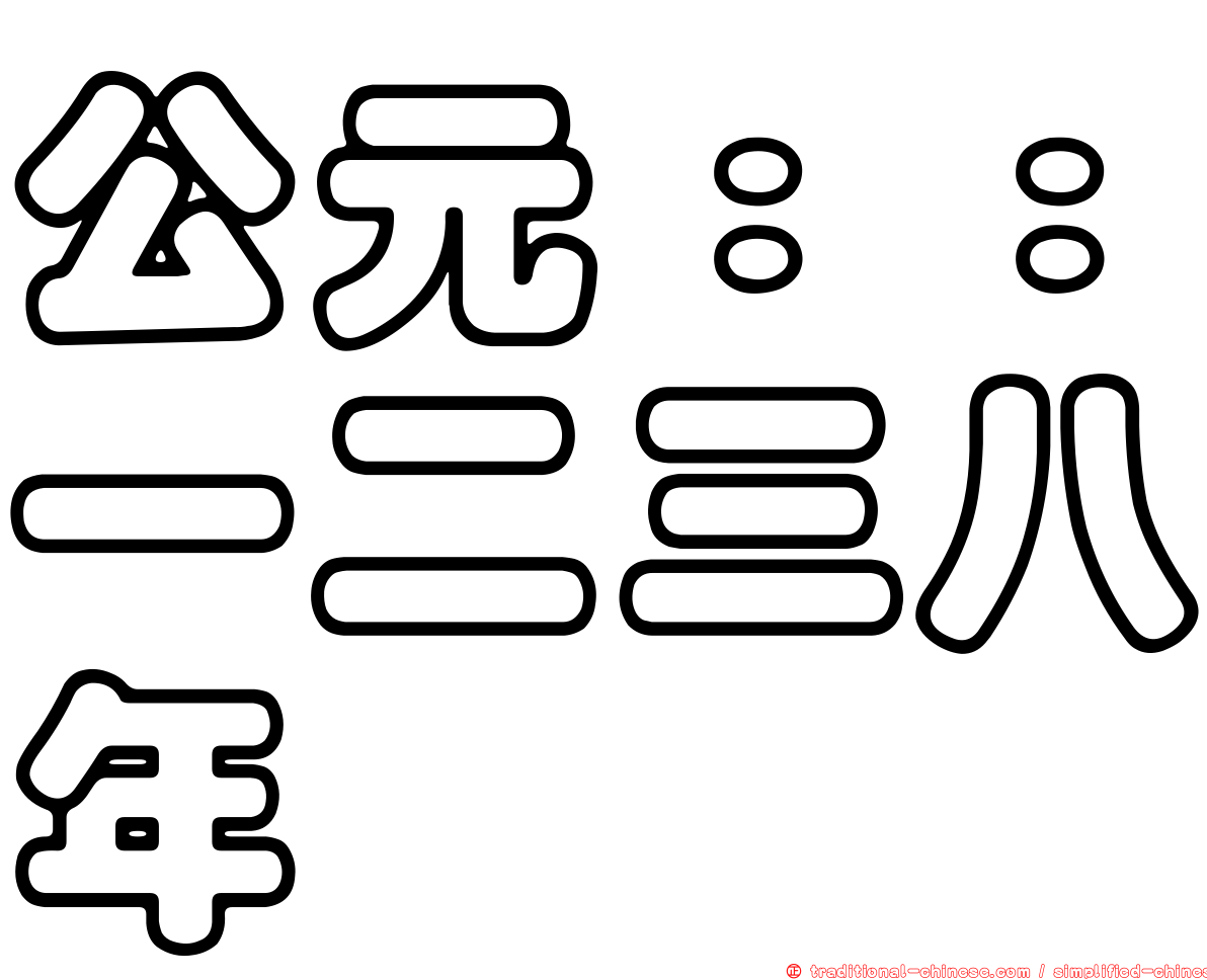 公元：：一二三八年