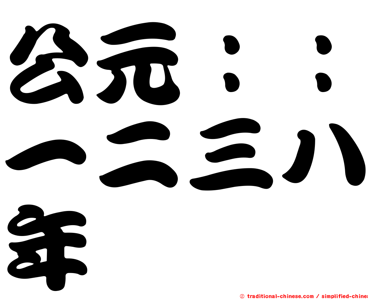 公元：：一二三八年