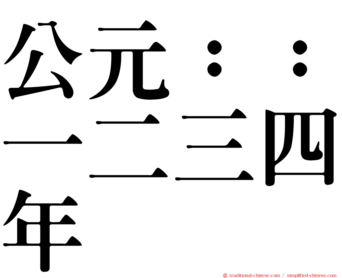 公元：：一二三四年