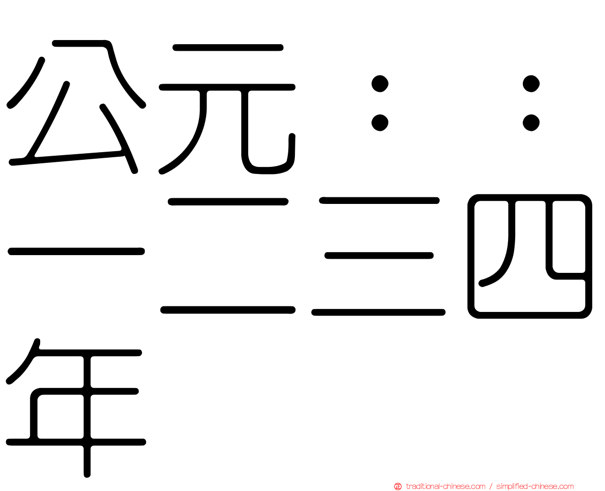 公元：：一二三四年