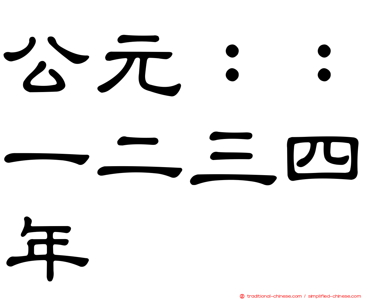 公元：：一二三四年