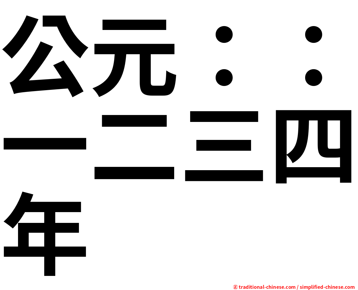 公元：：一二三四年