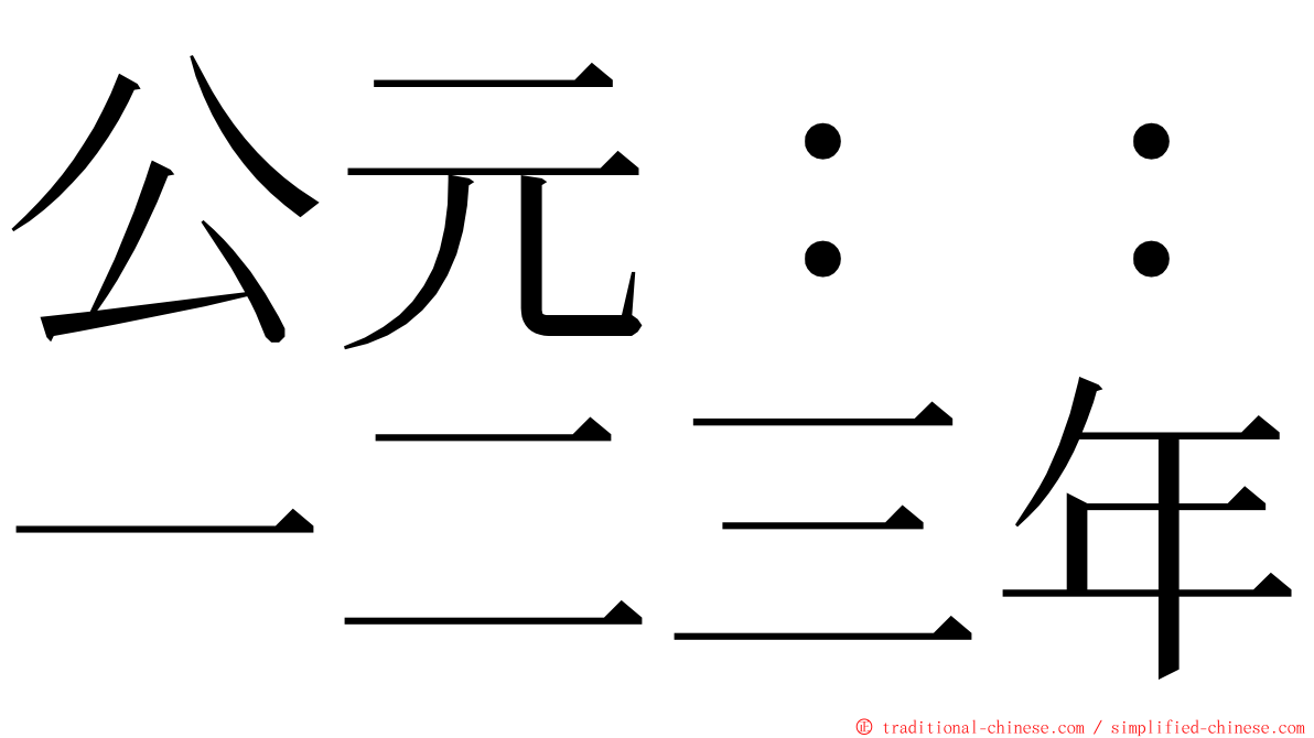 公元：：一二三年 ming font