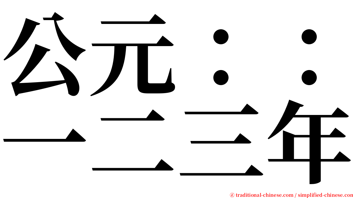 公元：：一二三年 serif font