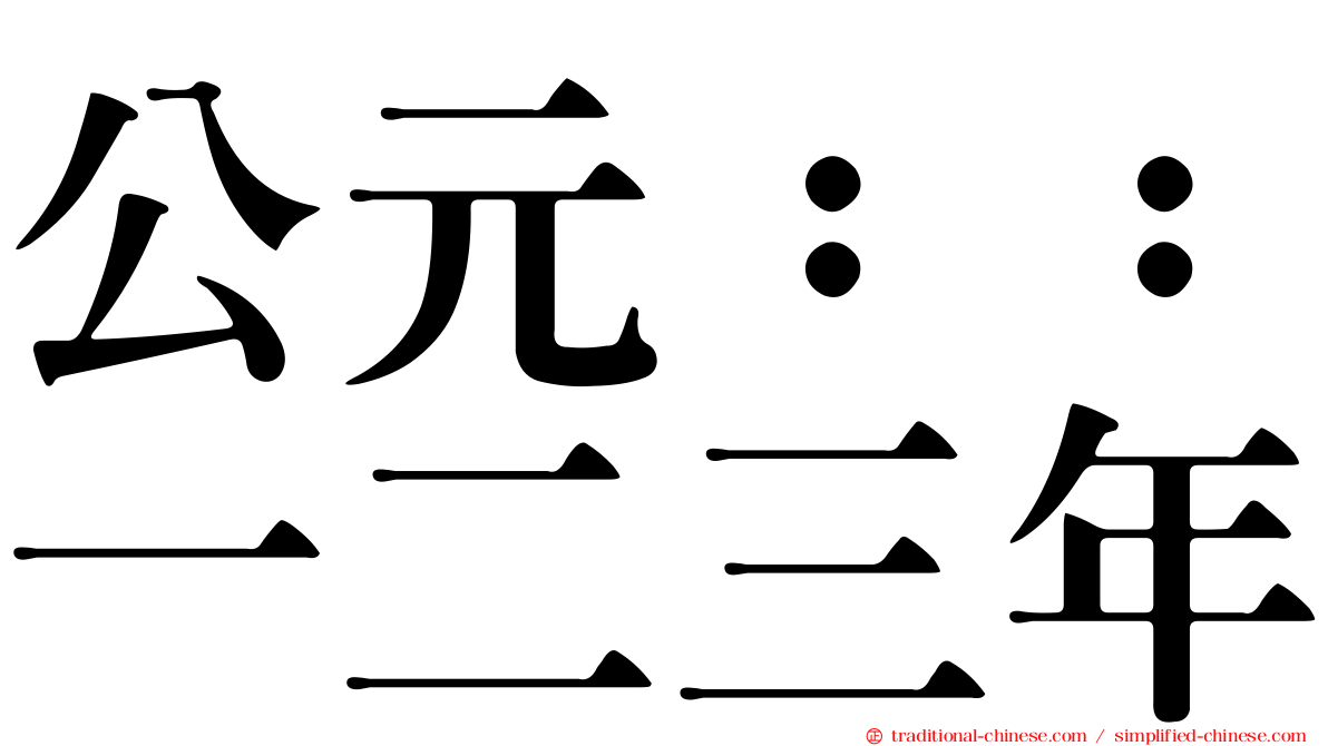 公元：：一二三年