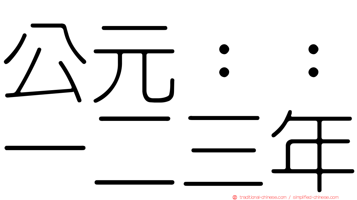 公元：：一二三年