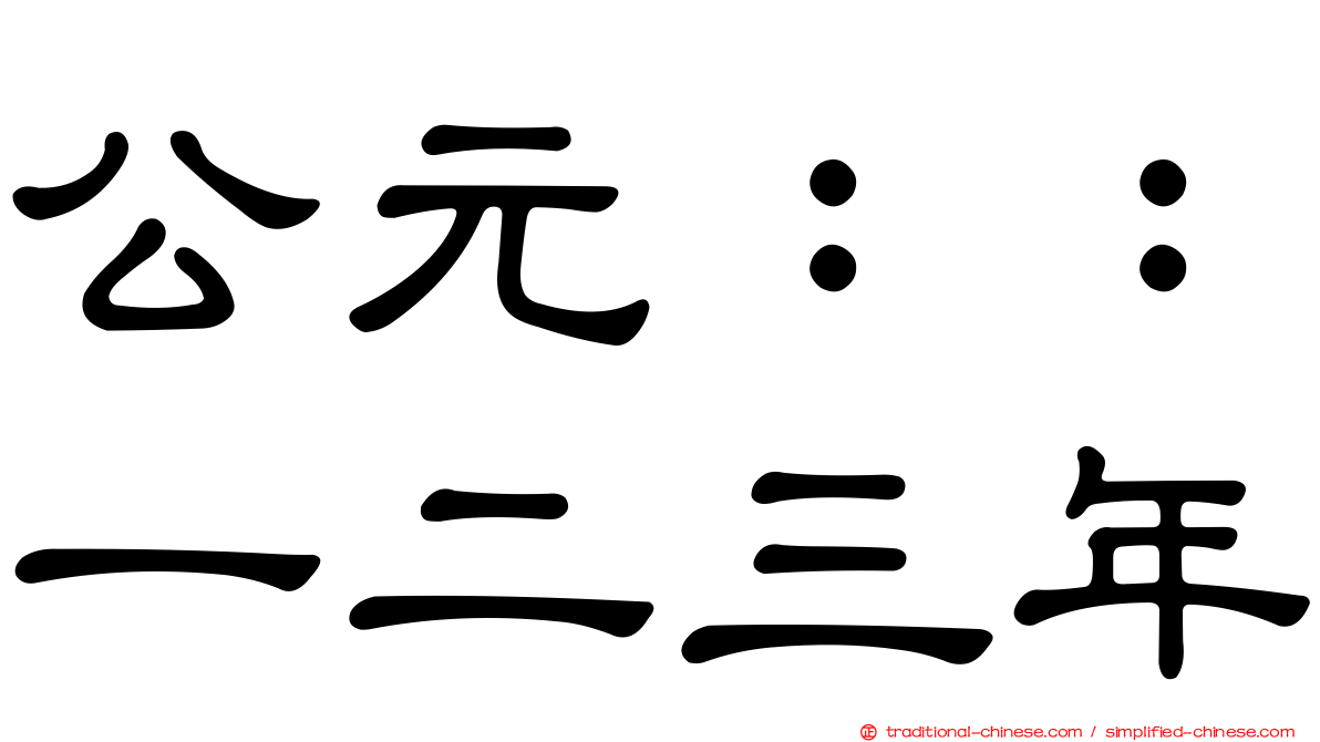 公元：：一二三年