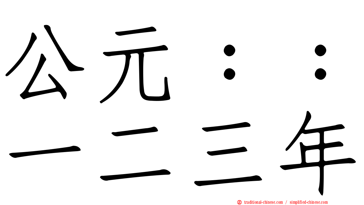 公元：：一二三年