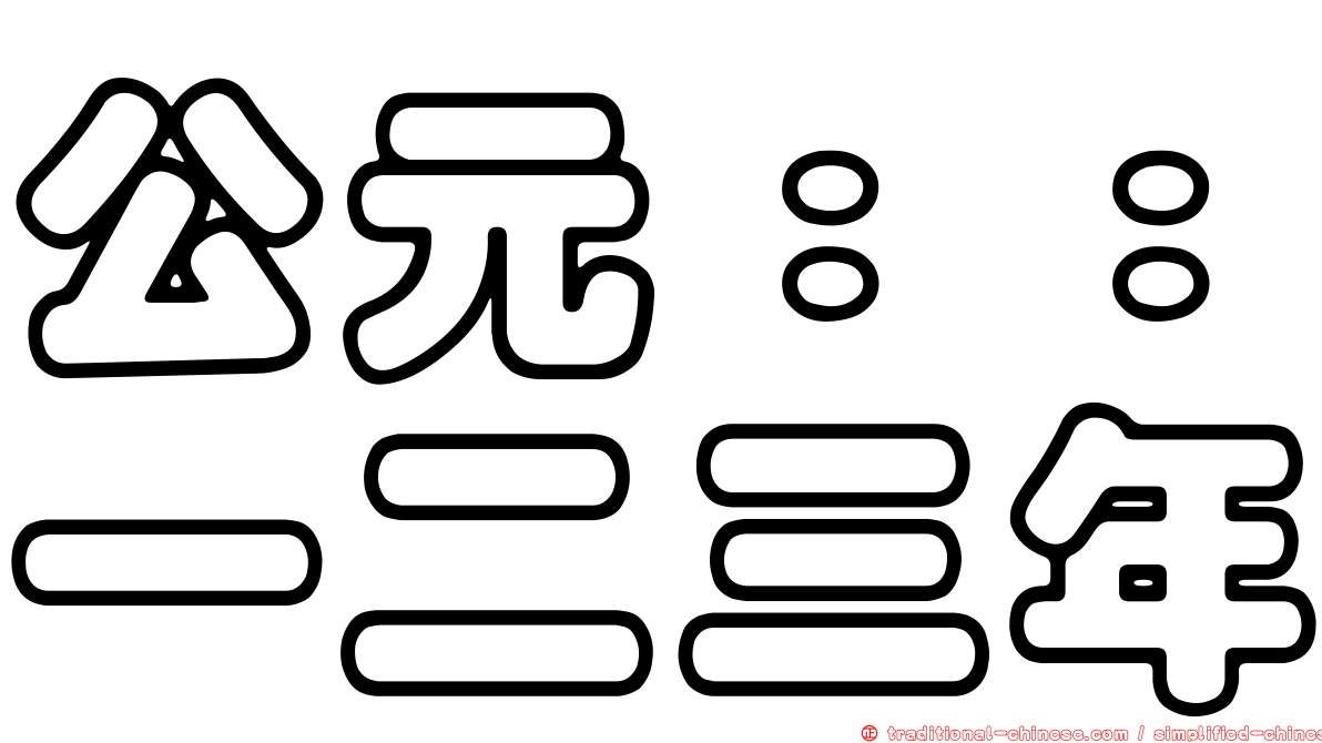 公元：：一二三年