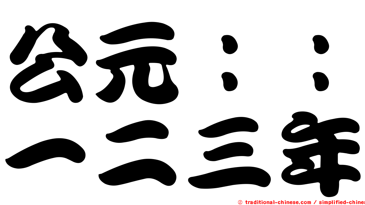 公元：：一二三年