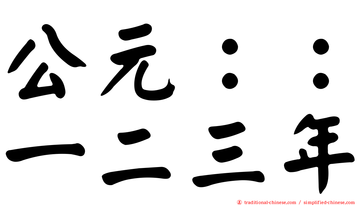 公元：：一二三年