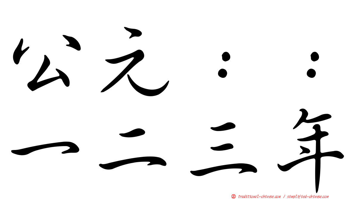 公元：：一二三年