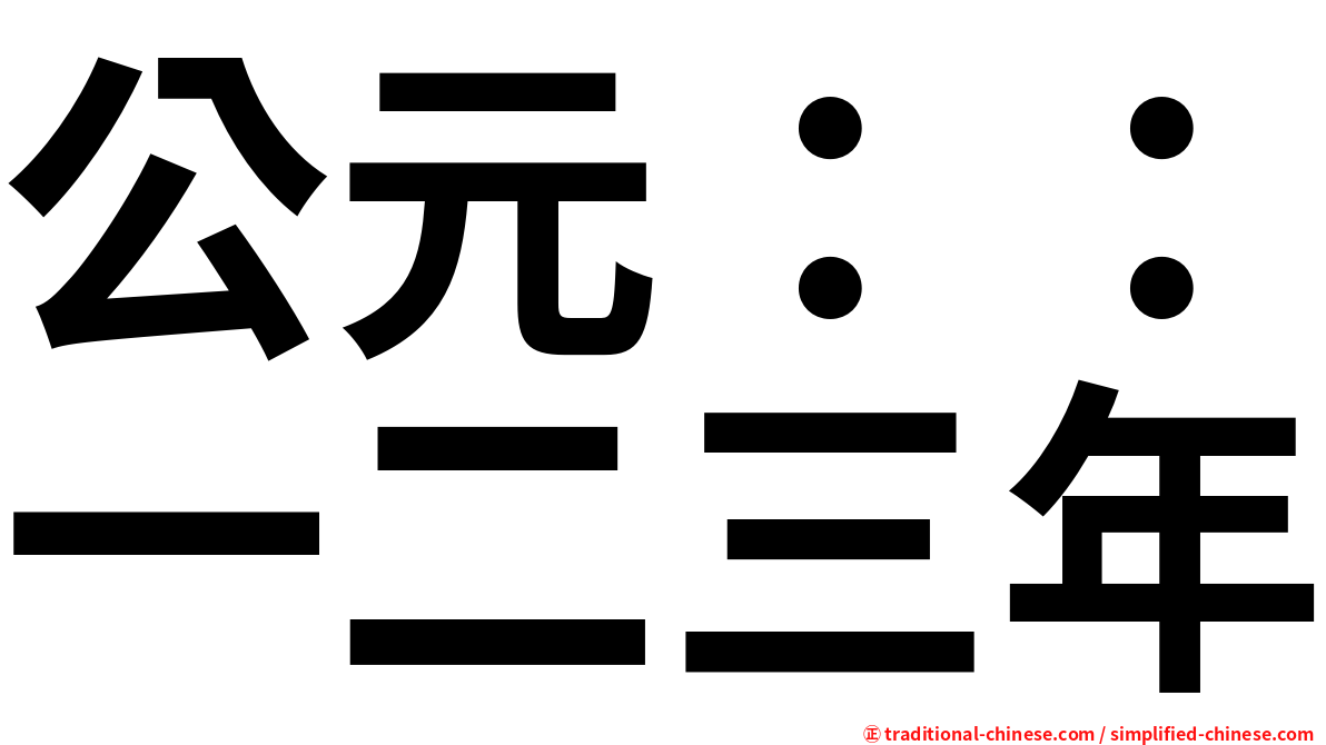 公元：：一二三年