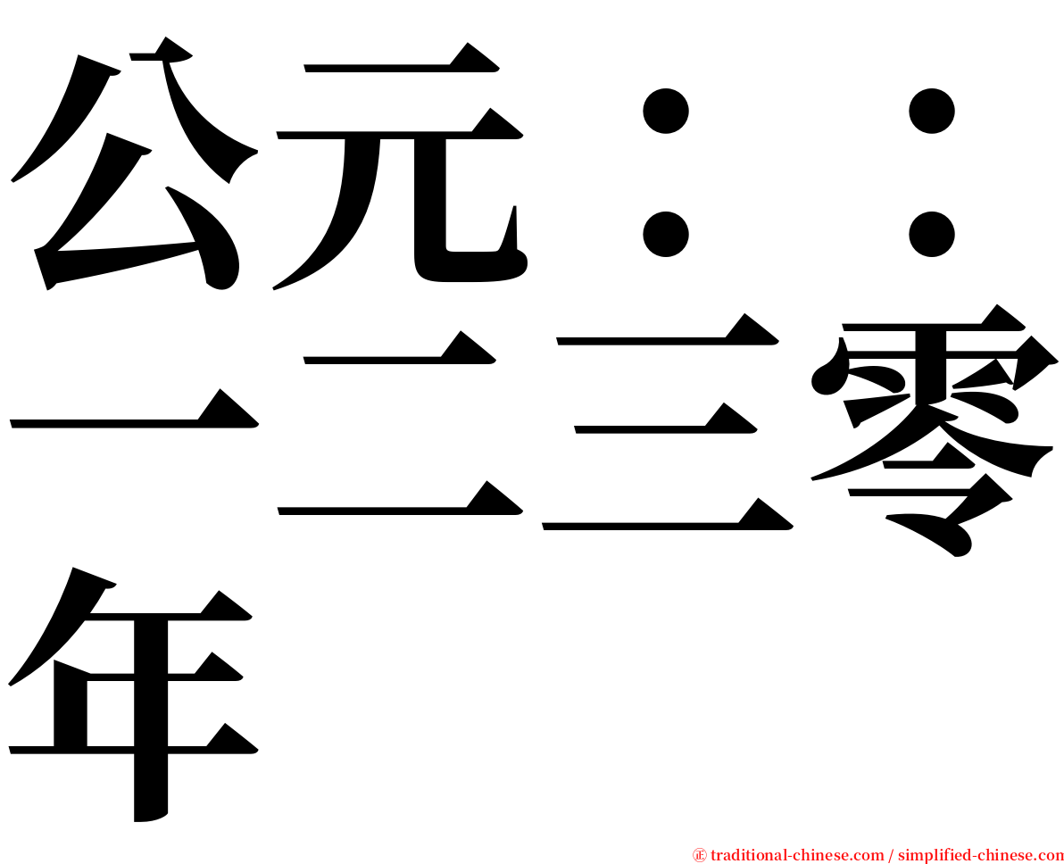 公元：：一二三零年 serif font