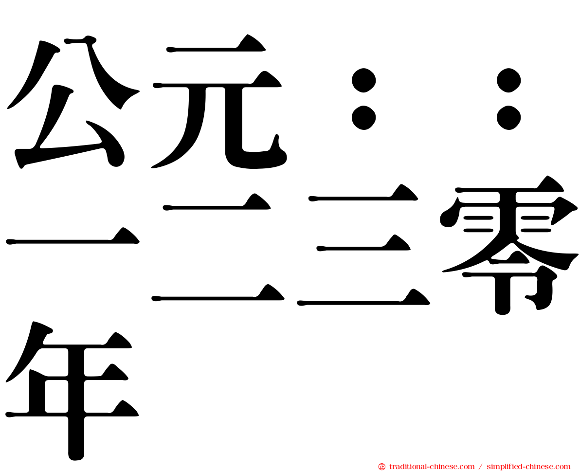 公元：：一二三零年