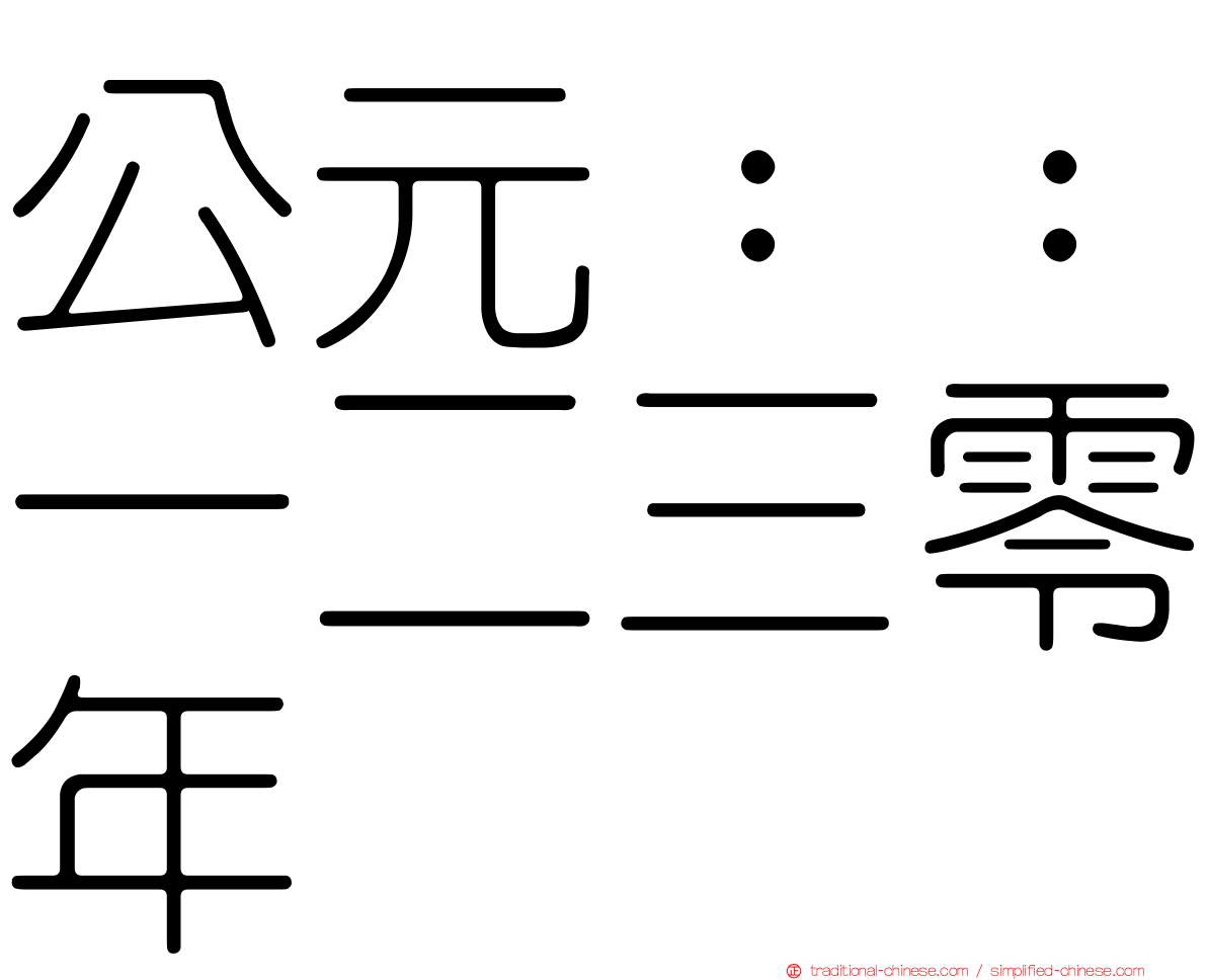 公元：：一二三零年