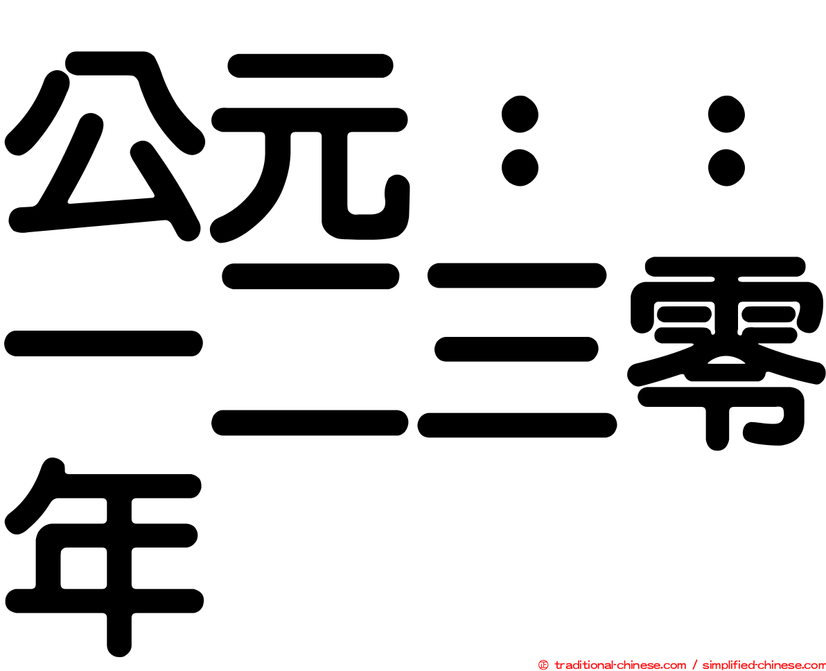 公元：：一二三零年