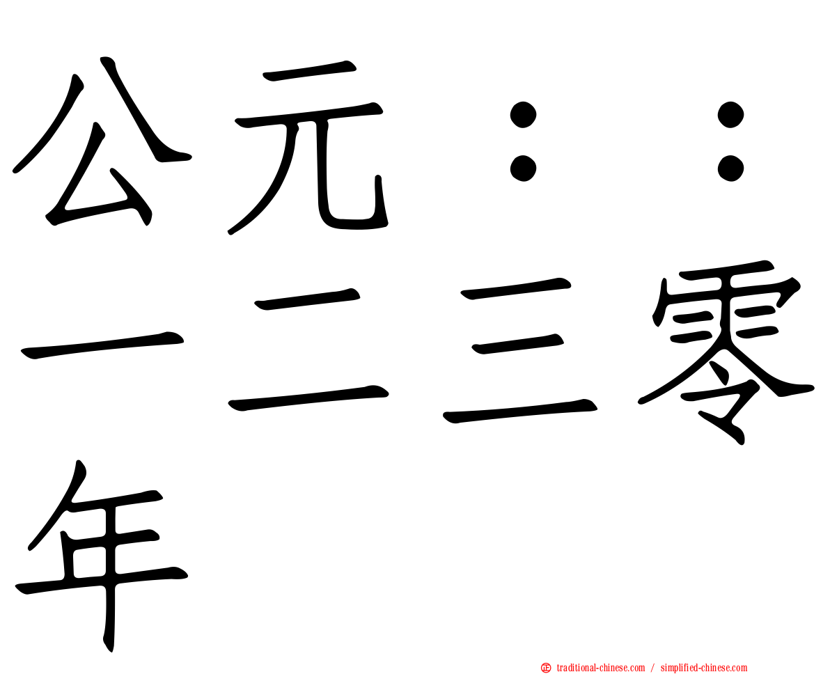 公元：：一二三零年