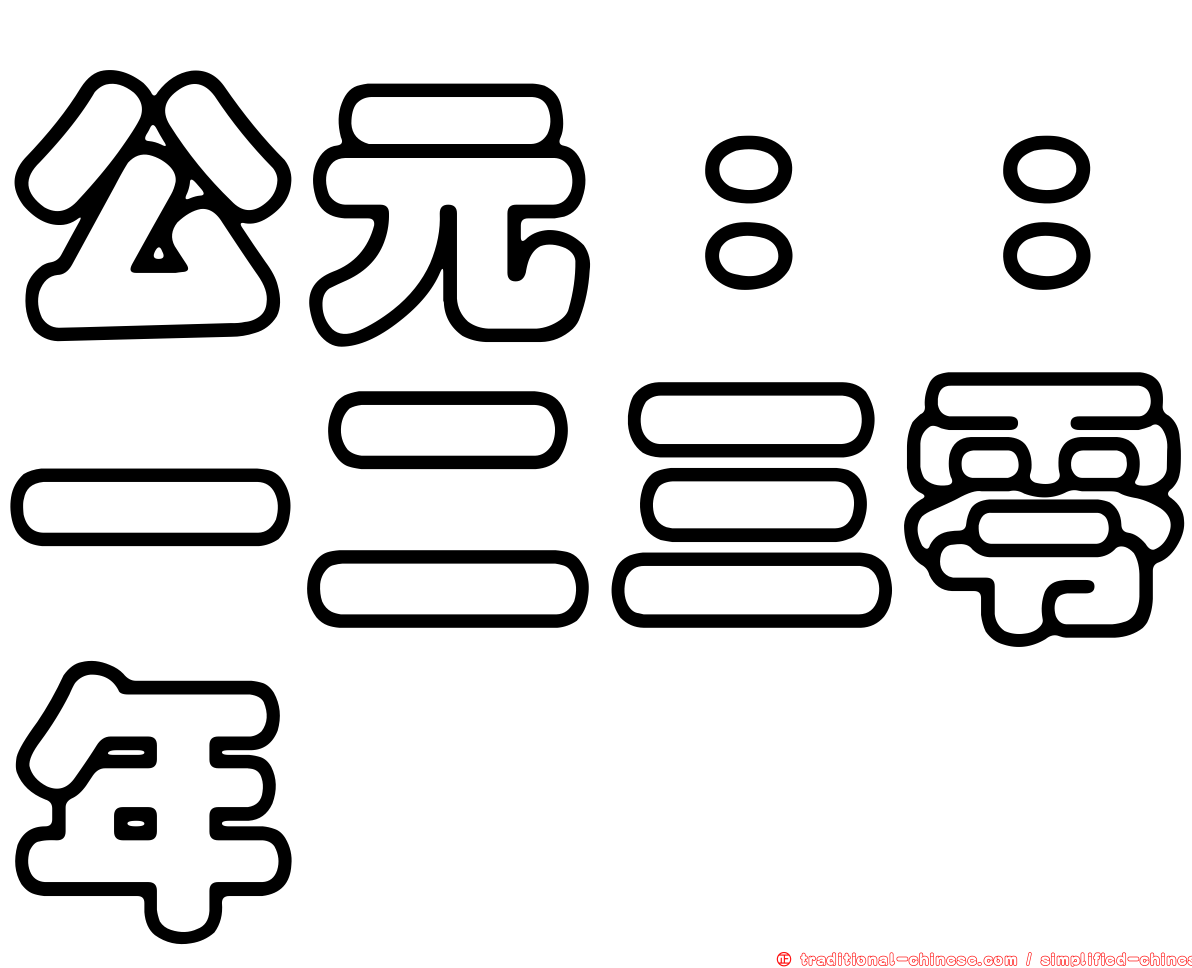 公元：：一二三零年