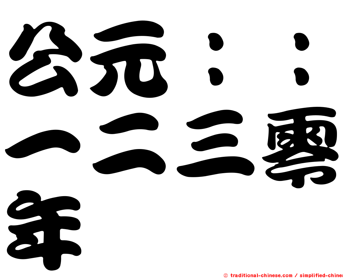 公元：：一二三零年