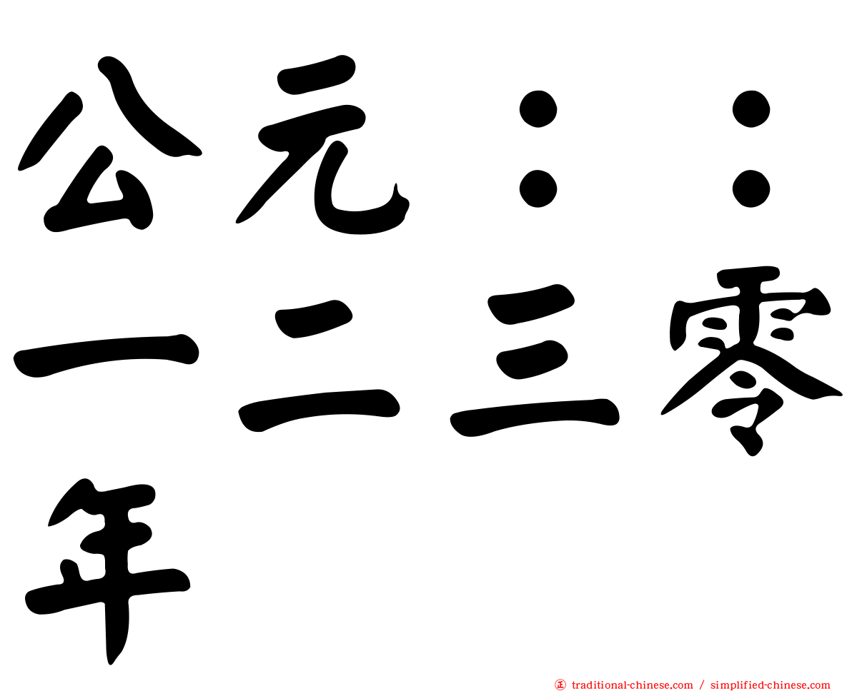 公元：：一二三零年
