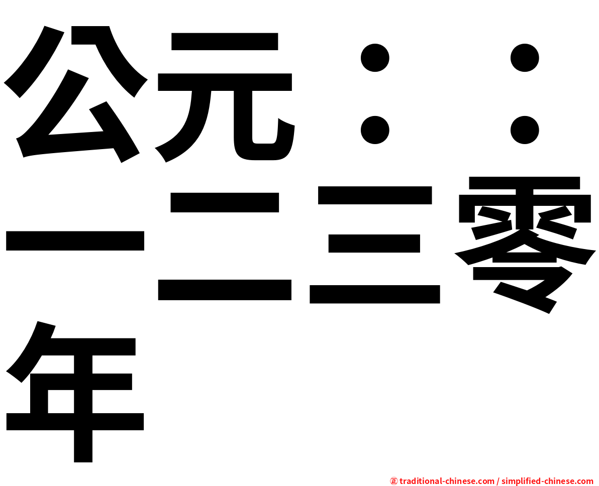 公元：：一二三零年