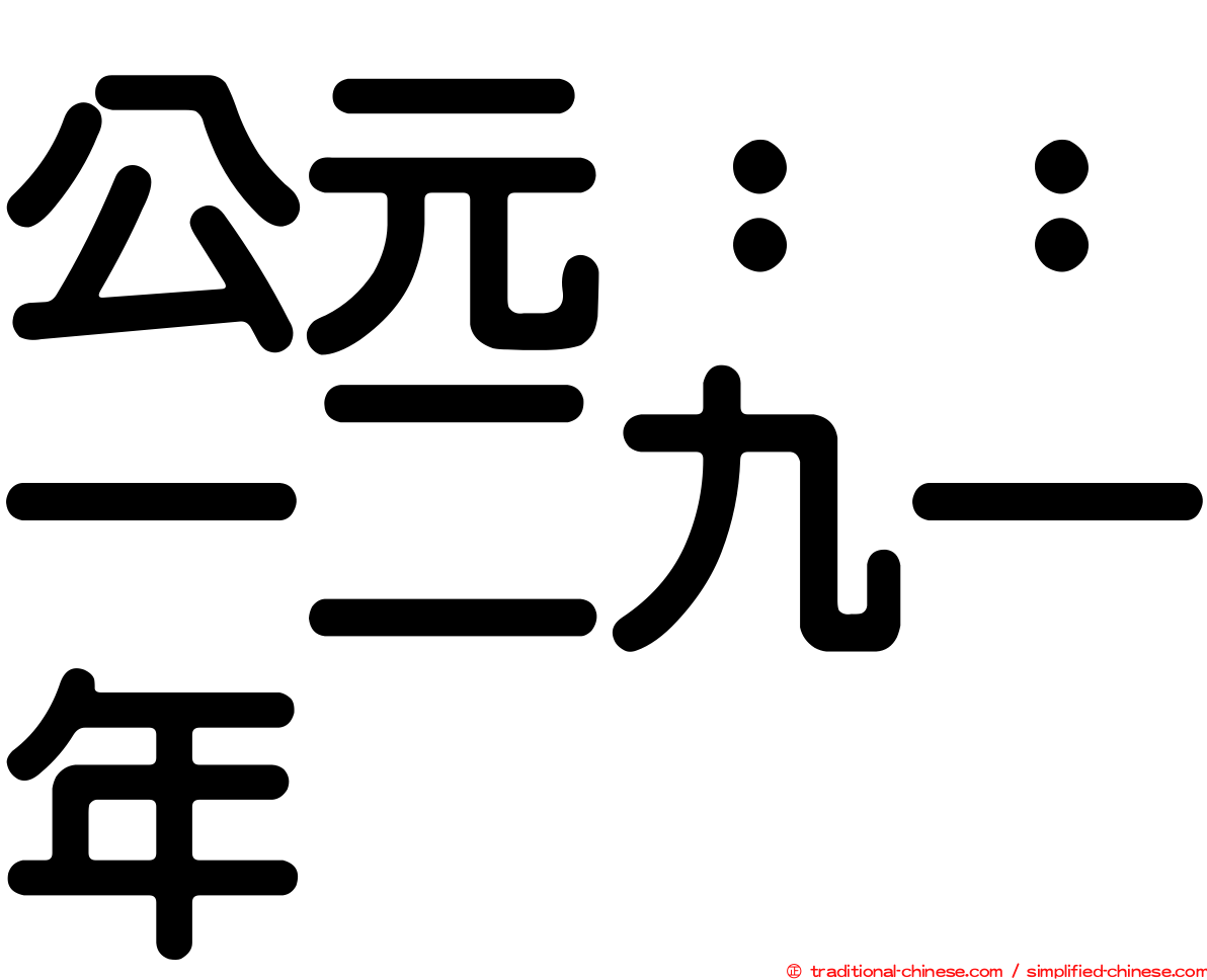 公元：：一二九一年