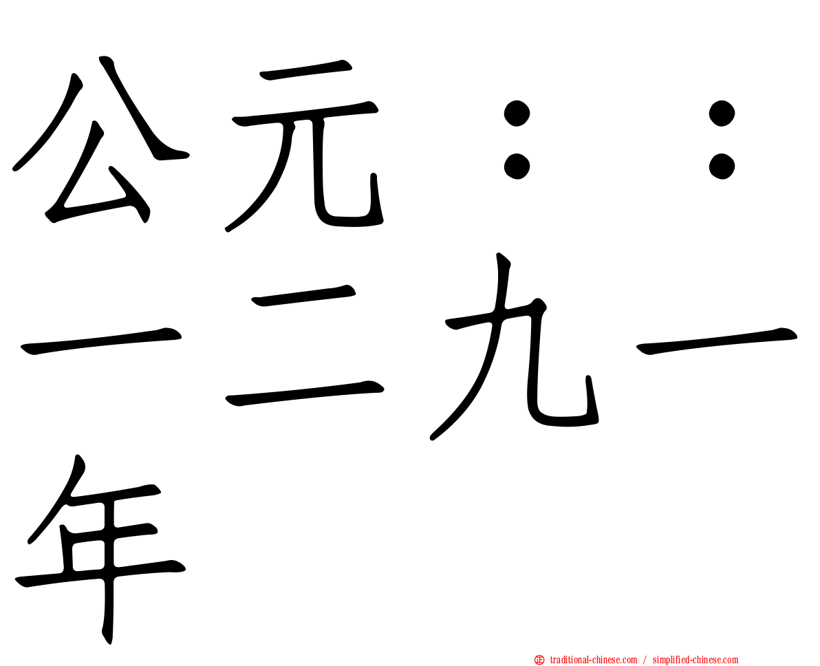 公元：：一二九一年