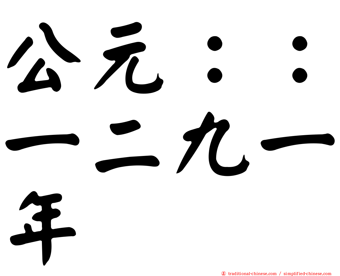 公元：：一二九一年