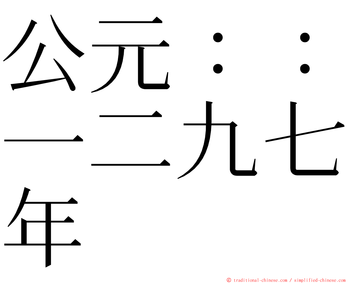 公元：：一二九七年 ming font