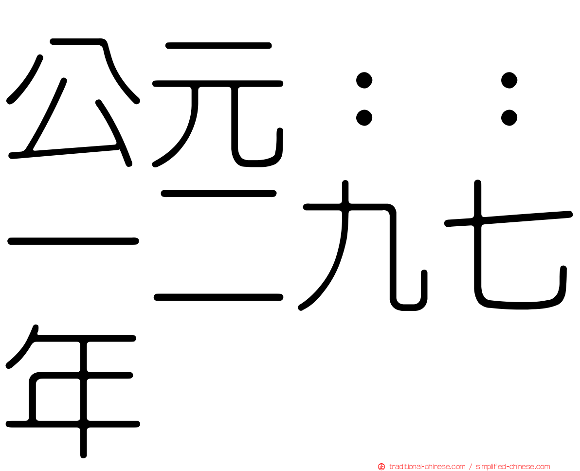 公元：：一二九七年