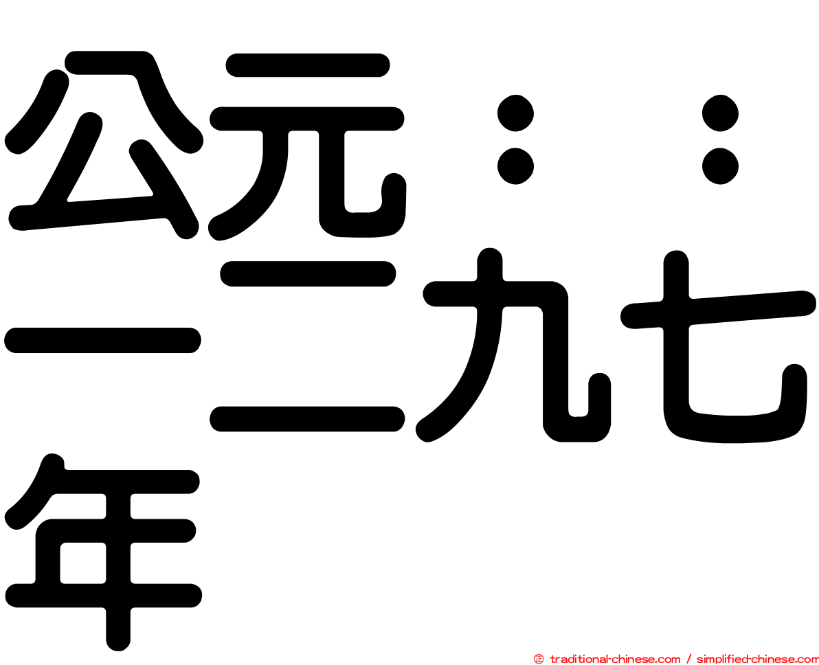 公元：：一二九七年