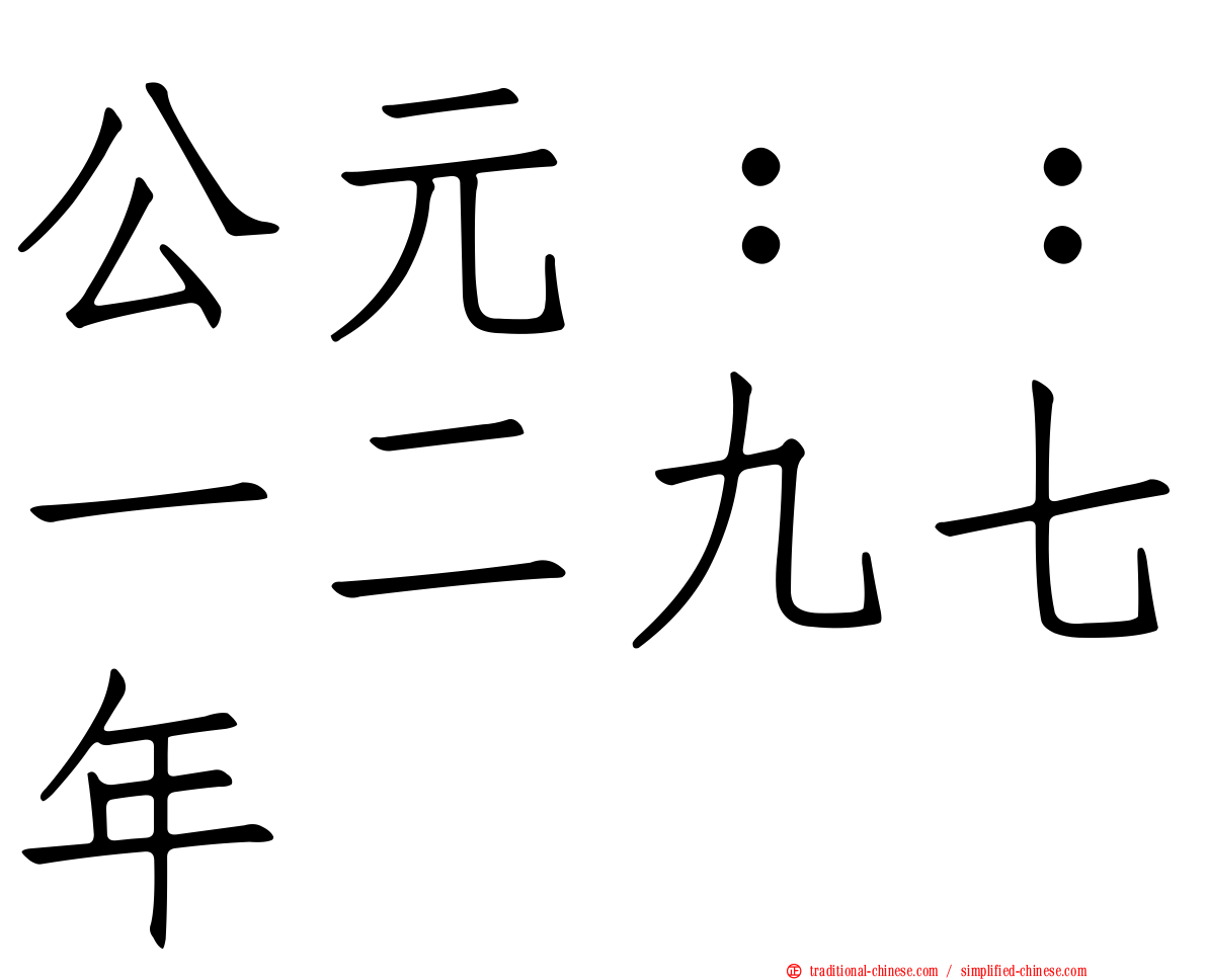公元：：一二九七年