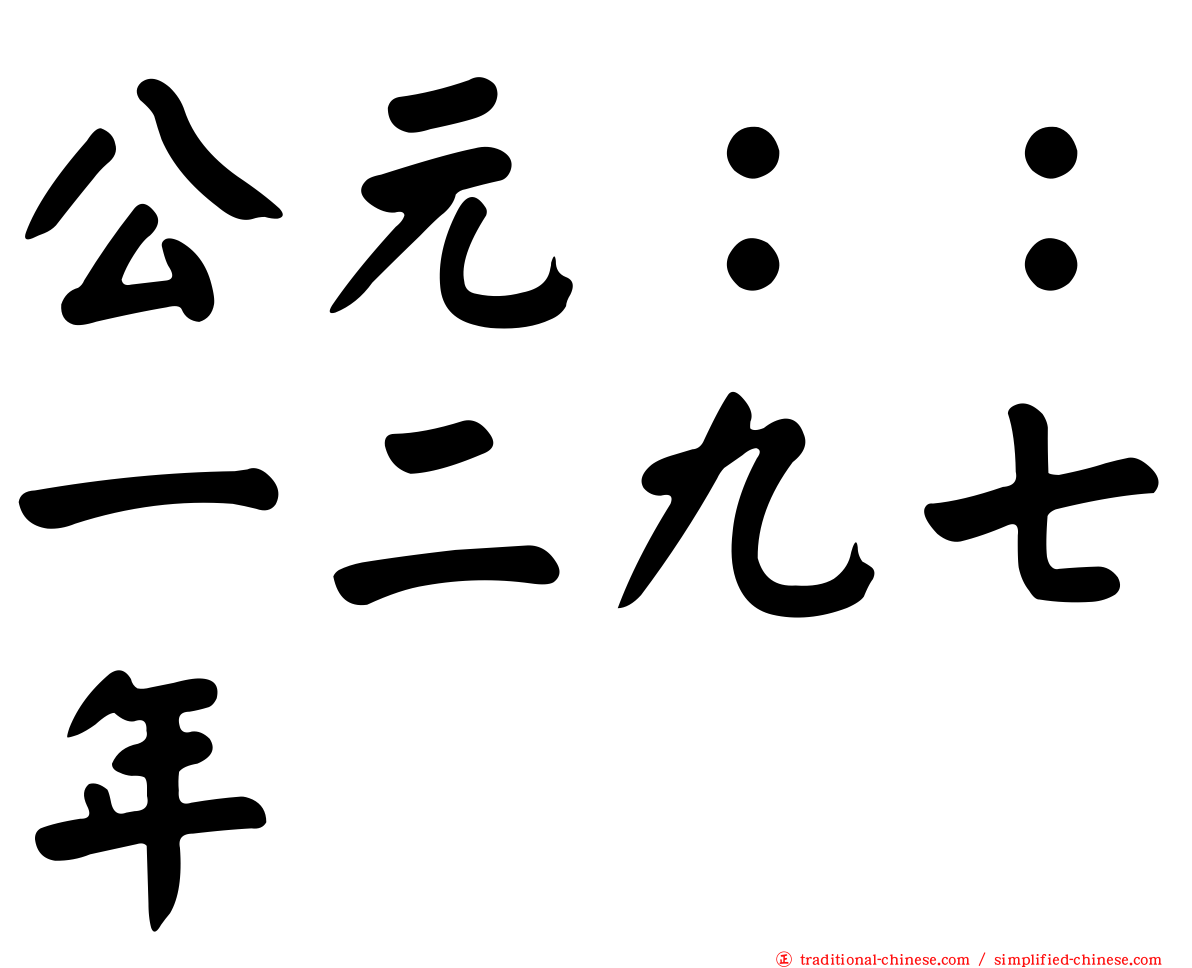 公元：：一二九七年