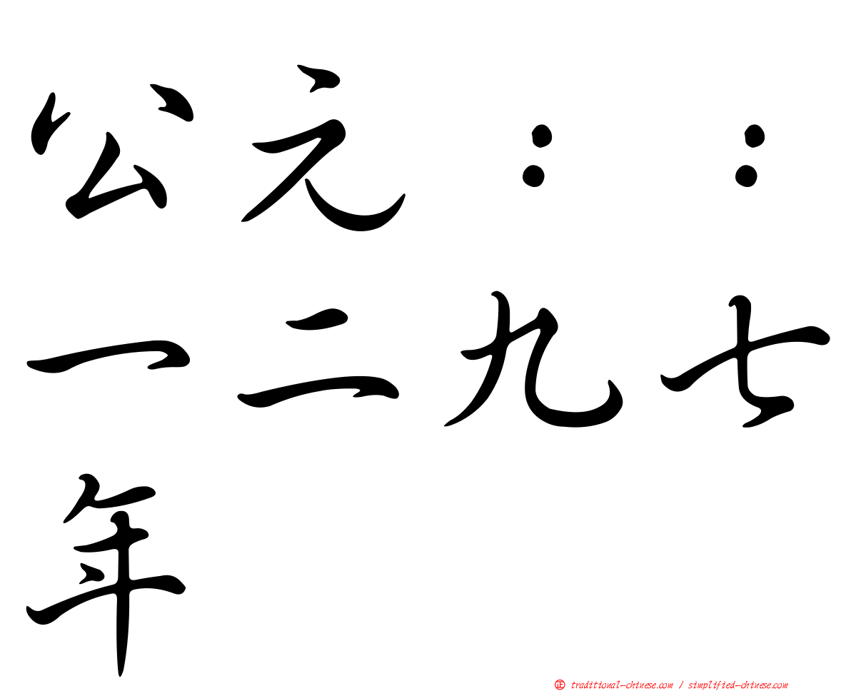 公元：：一二九七年