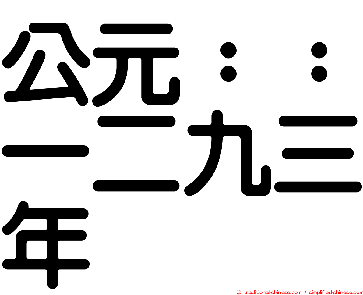 公元：：一二九三年