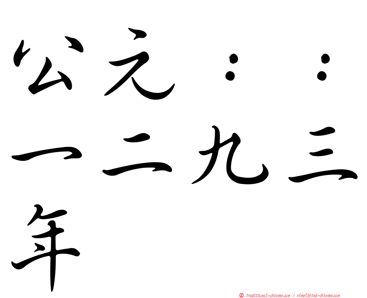 公元：：一二九三年