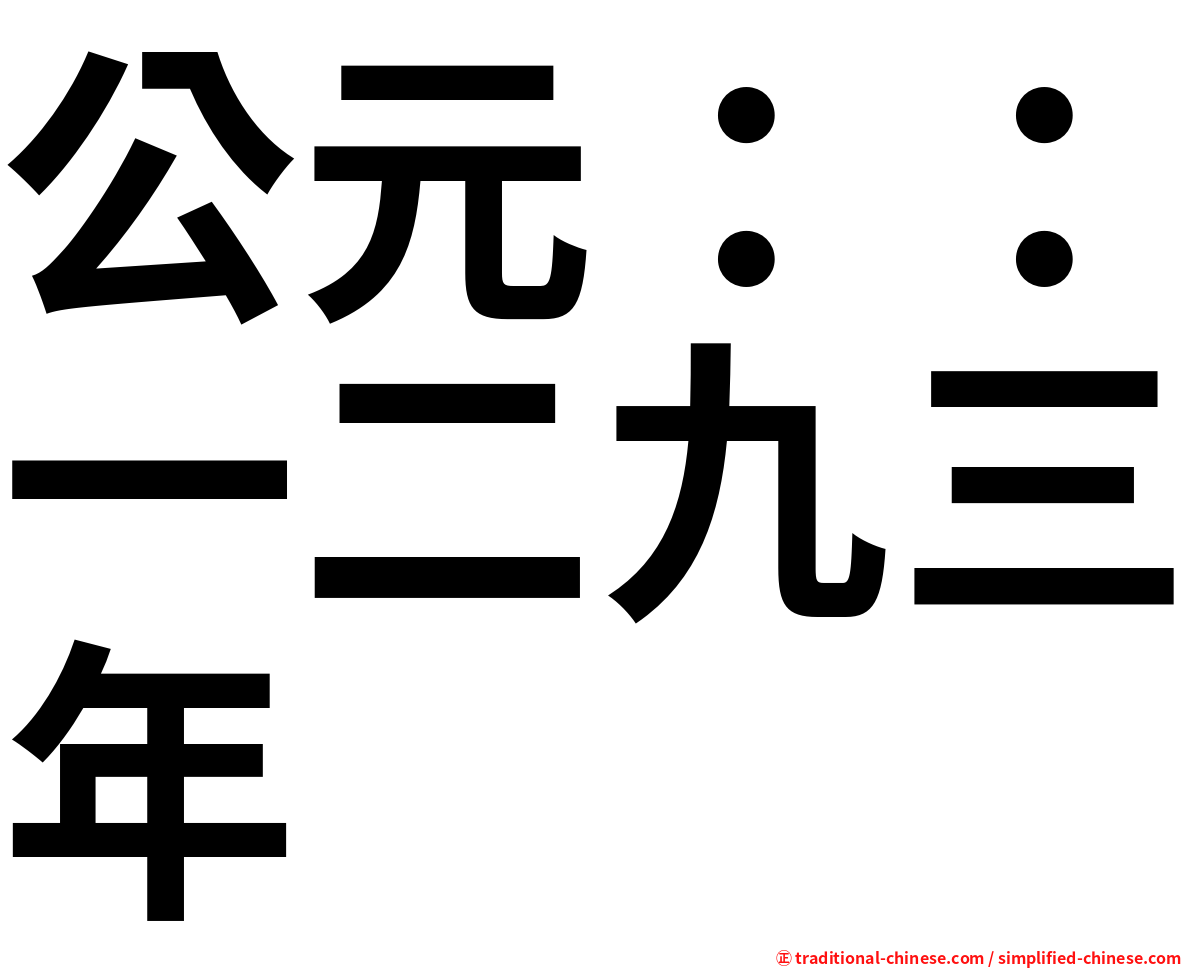 公元：：一二九三年