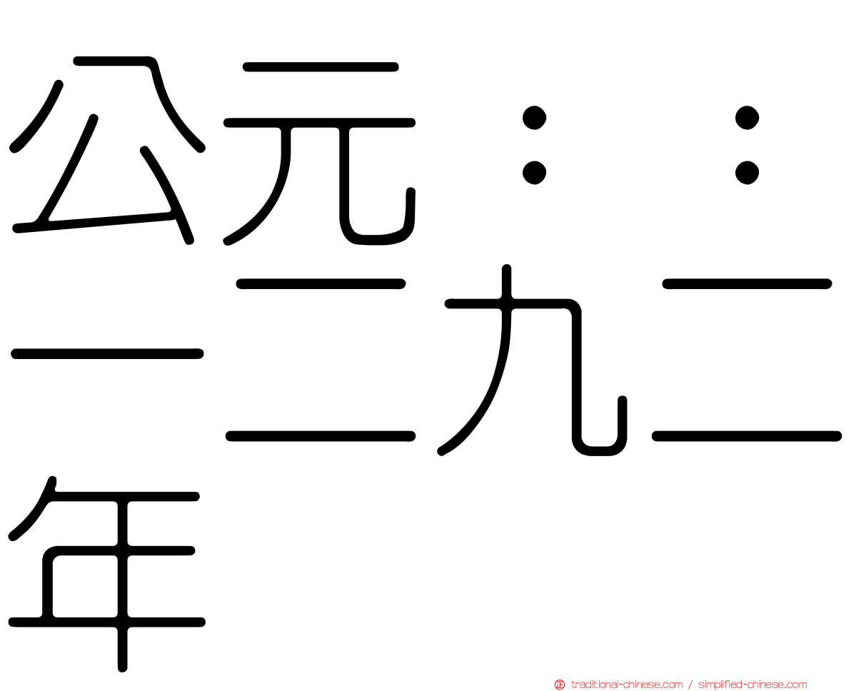 公元：：一二九二年