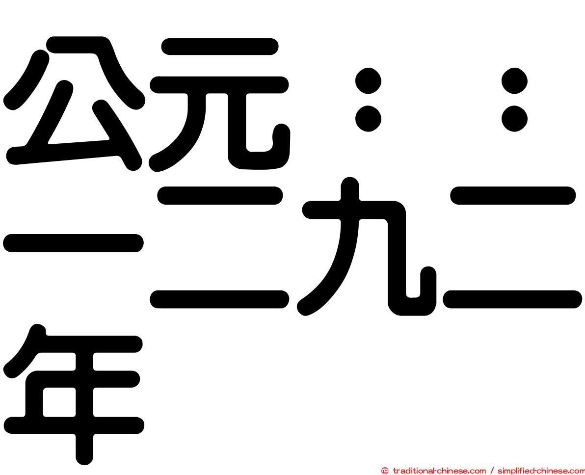公元：：一二九二年