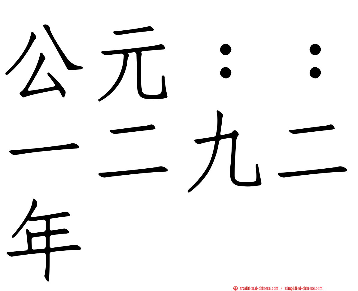 公元：：一二九二年